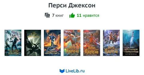Перси джексон по порядку
