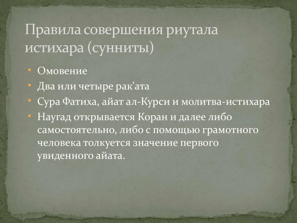 Как совершить истихар намаз женщине. Молитва истихара. Истихара порядок совершения. Истихара намаз порядок совершения. Сура истихара.