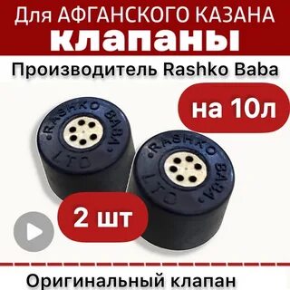 Клапаны афганское