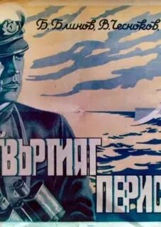 Перископа аудиокнига