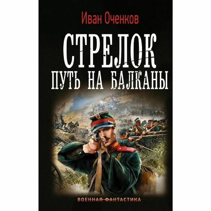 Читать ивана оченкова стрелок. Оченков путь на Балканы.