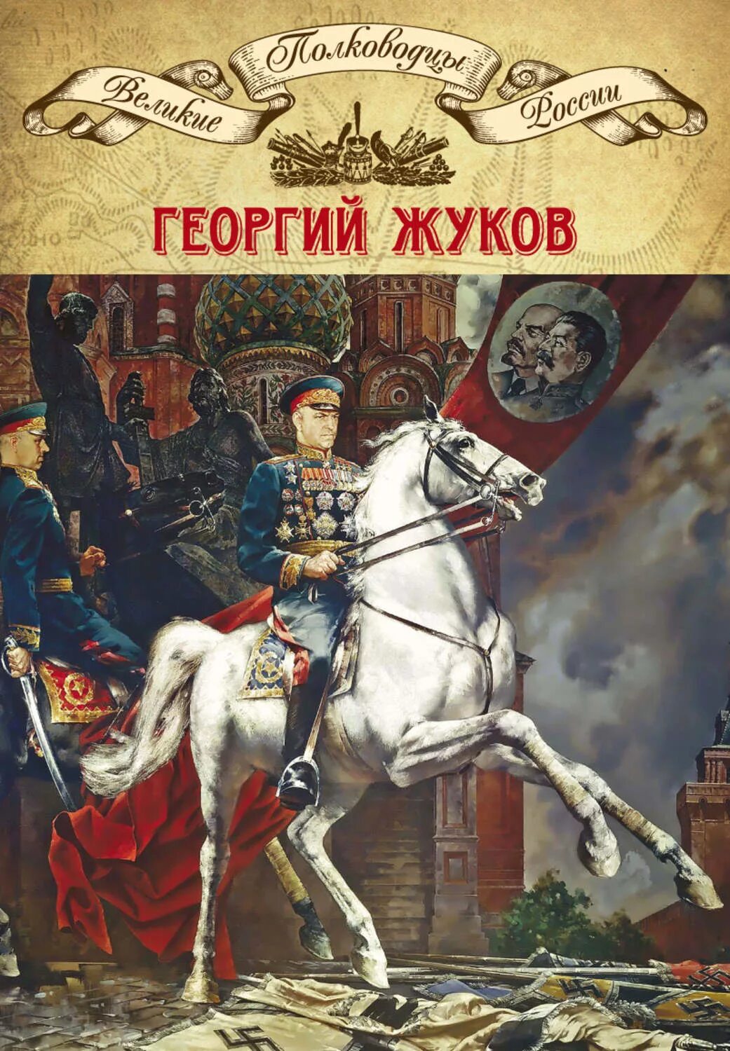 Книга великие полководцы. Жуков и Рокоссовский на параде Победы 1945. Книги о Маршале Жукове.