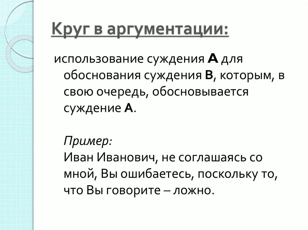 Обоснованность суждений. Круг в аргументации пример. Круг аргументации в продажах. Ошибки аргументации примеры. Логические уловки в аргументации.