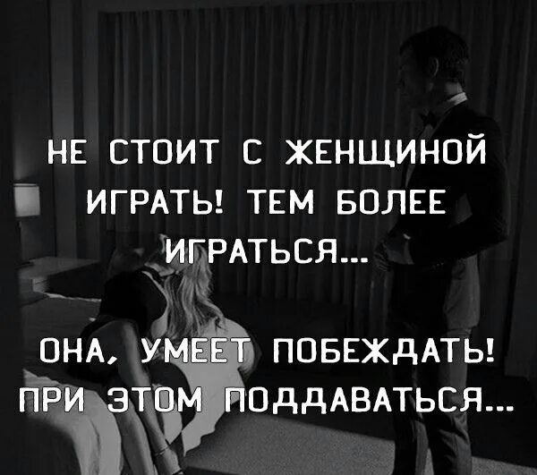 Не играй со мною проиграешь
