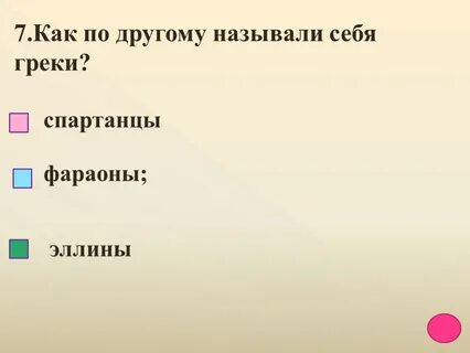 Как греки называли 1 из