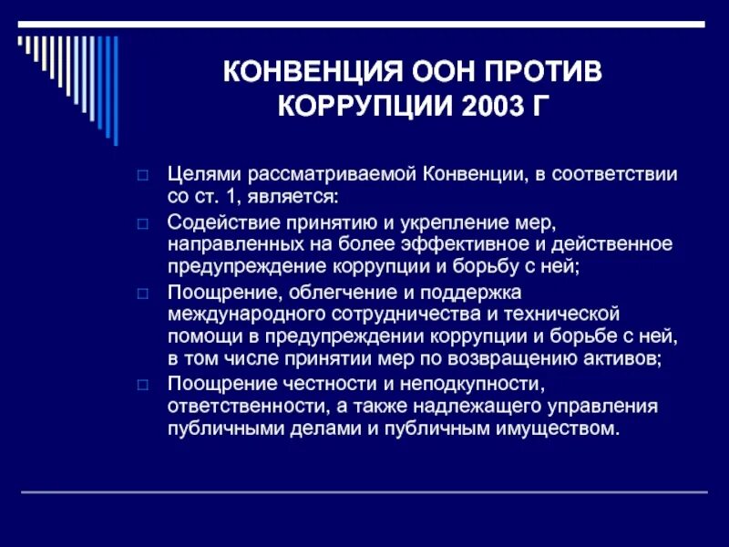 Конвенция против коррупции была принята