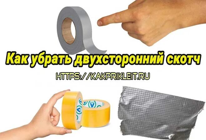 Как легко удалить скотч. Двухсторонний скотч для горячих поверхностей. как убрать двухсторонний скотч. скотч отодрать. как отклеить двухсторонний скотч.