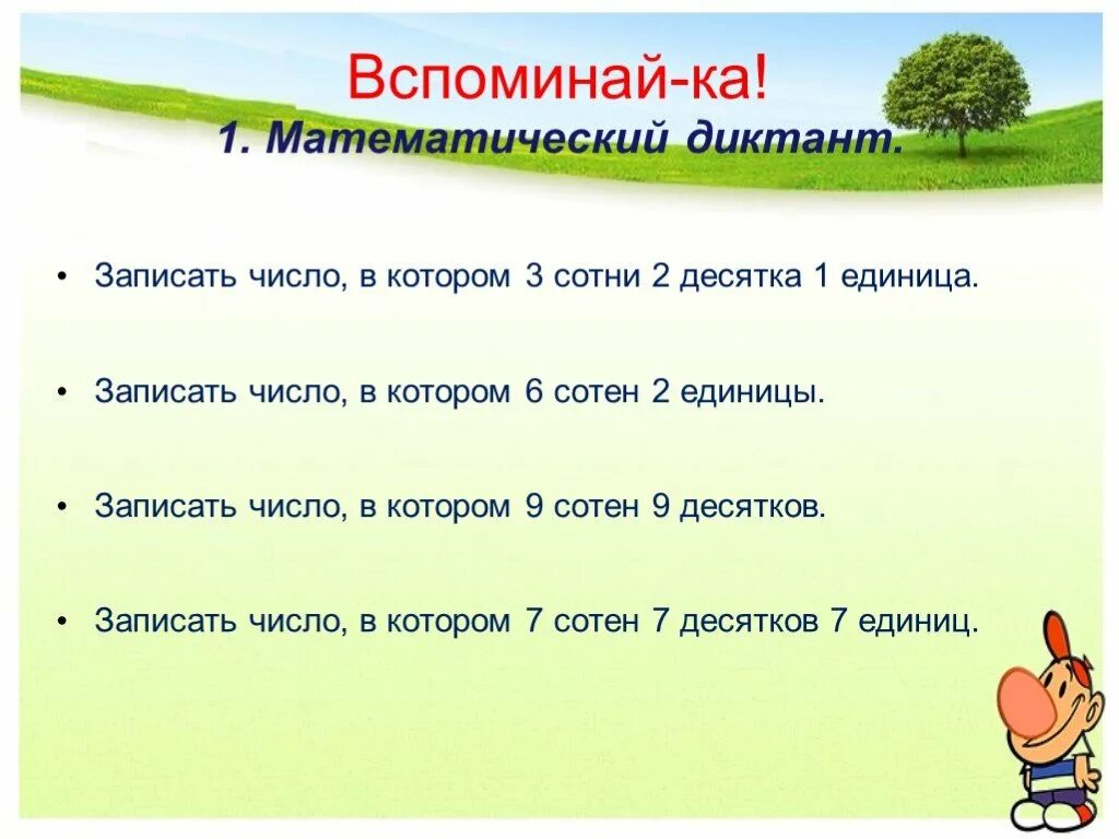 Математический диктант сотни. Математический диктант трехзначные числа. Математический диктант в пределах 1000. Арифметический диктант в пределах 1000.