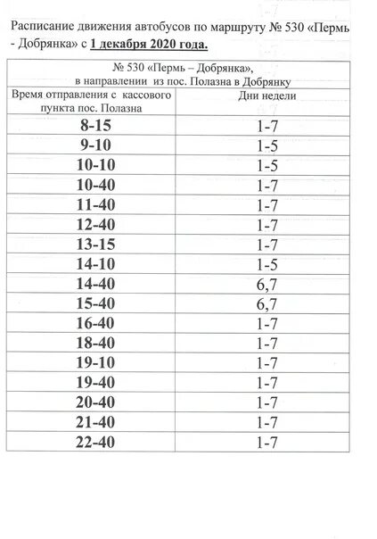 Расписание автобусов пермь усть тары. Расписание автобусов Добрянка-Пермь 530. Расписание 530 автобуса Добрянка-Пермь на 2021. Расписание Пермь Добрянка 530. Расписание движения автобуса 530 Добрянка Пермь.