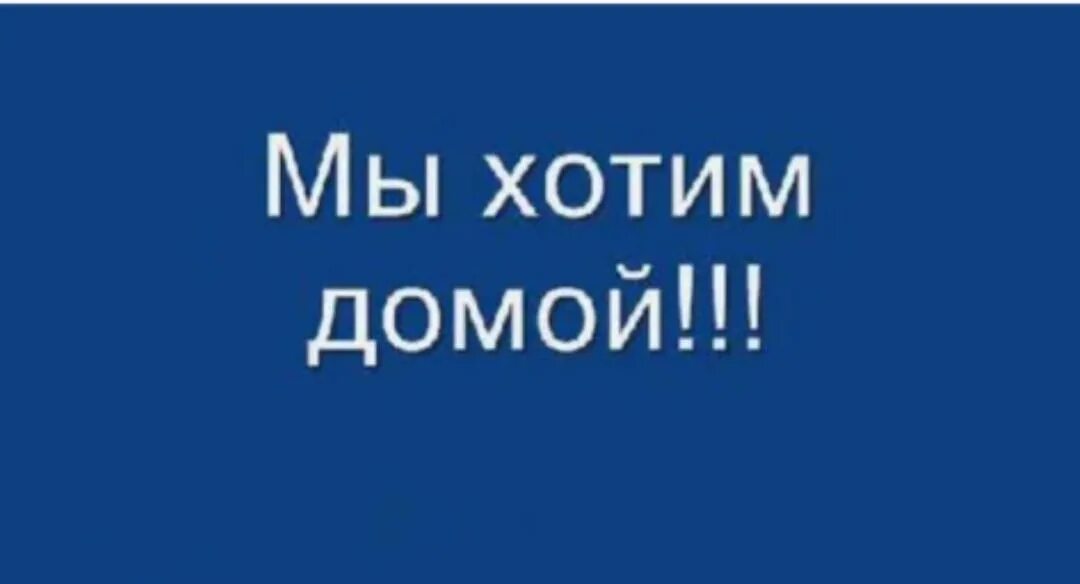 Хочу домой как быть. Хочу домой. Очень хочу домой. Я очень хочу домой. Надпись хочу домой.