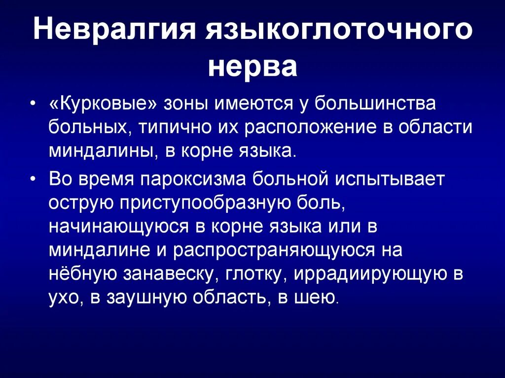 Поражение языкоглоточного нерва. Невралгия языкоглоточного нерва. Невралгия тройничного и языкоглоточного нерва. Курковые зоны языкоглоточного нерва. Невралгия языкоглоточного нерва патогенез.