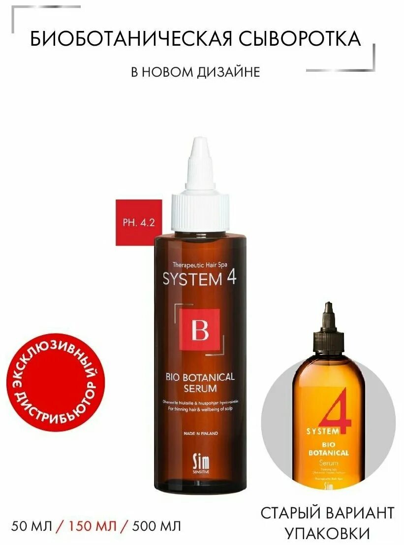 System 4 serum. SIM sensitive System 4 Bio Botanical Serum. 4 System для волос биоботаническая сыворотка. System 4 для волос био Ботаническая набор. Набор SIM sensitive комплекс от выпадения волос System 4 Standart.