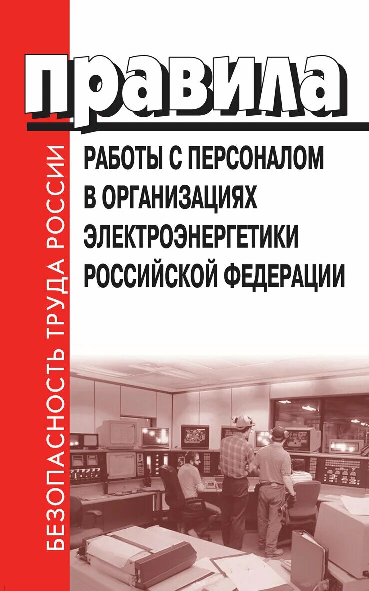 Издание книги порядок. Книга работа с персоналом в электроэнергетике. Правила работы с персоналом в электроэнергетике. Правила работы с персоналом в организациях электроэнергетики 2021. Правила работы с персоналом книга.