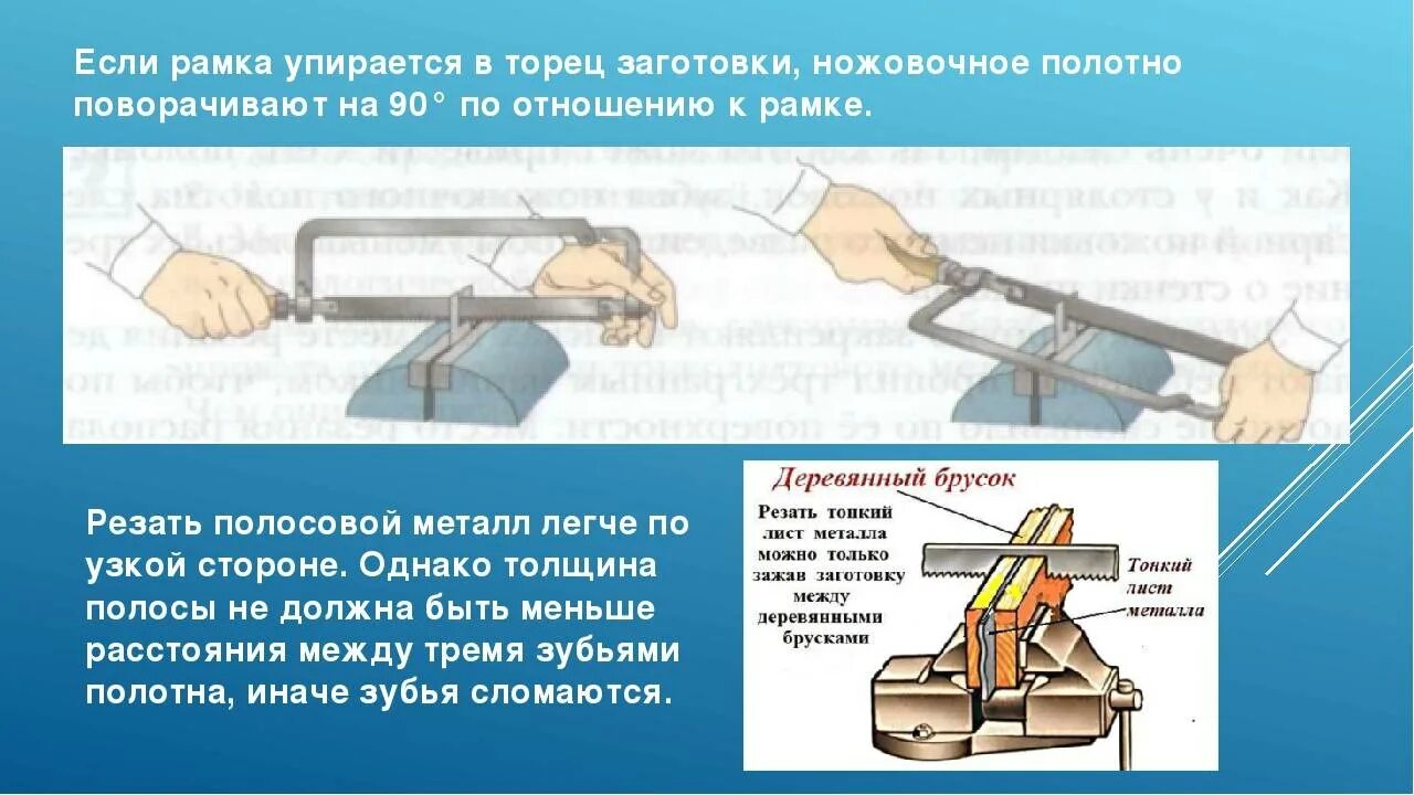 Можно ли ножовкой. Пиление металла слесарной ножовкой 6 класс. Технология резания металла и пластмассы слесарной ножовкой 6 класс. Правила резания металла ножовкой. Приемы резки ручной ножовкой.