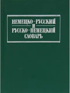 Русско немецкие книги