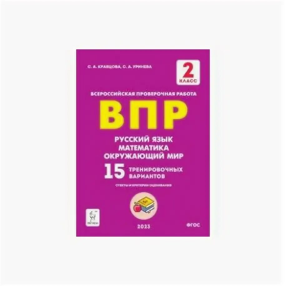 Впр по русскому языку 8 вариант 1. Впр 4 класс русский язык математика окружающий. впр математика русский окружающий. впр 4 класс математика русский язык окружающий мир. впр 4 класс.