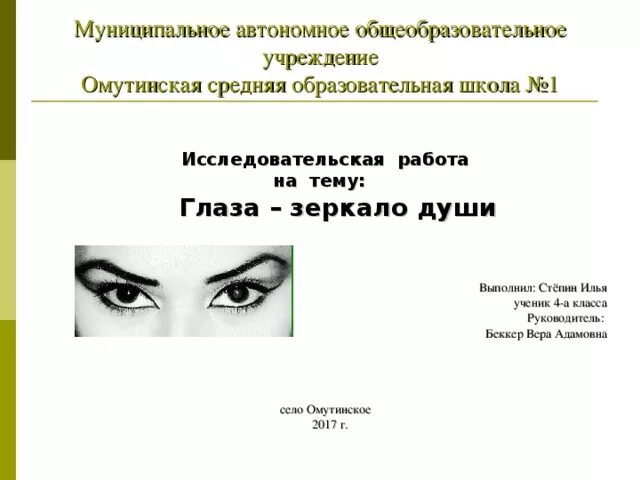 Исследовательская работа про глаза. Глаза зеркало души. Глаза зеркало души цитаты. Глаза отражение души цитата.