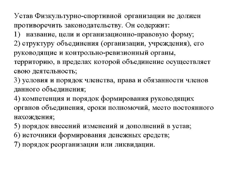 Организационно-правовые формы физкультурно-спортивных организаций. Учредительные документы физкультурно-спортивной организации. Устав физкультурно-спортивной организации. Правовая основа физкультурно спортивной организации. Устав социального учреждения