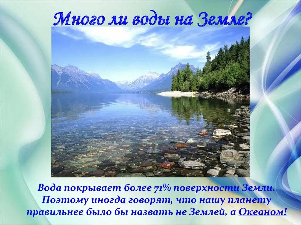 Наибольшее количество воды на земле. Вода на земле. Вода на поверхности земли. Презентация на тему вода на земле. Много ли воды на земле.