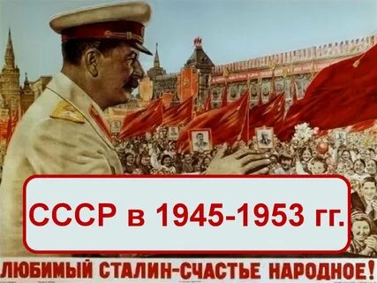 Поздний сталинизм 1945 1953