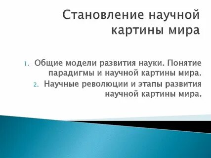 Становление это