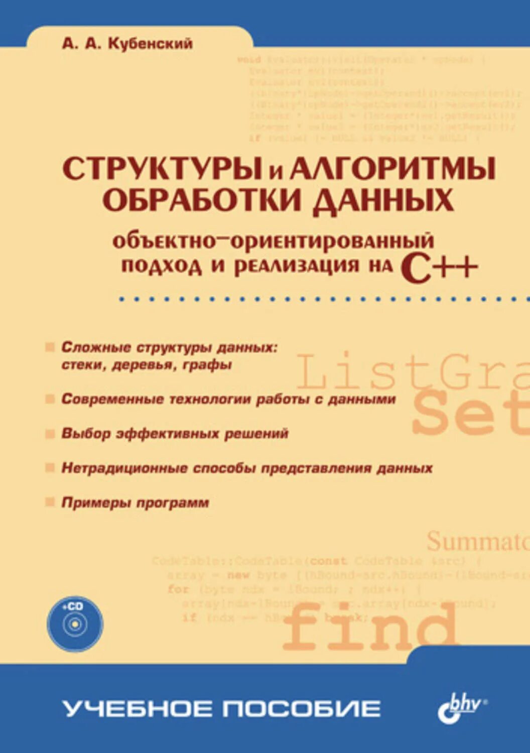 Методы и алгоритмы обработки данных. Алгоритмы и структуры данных на c++. структура алгоритма. саод.