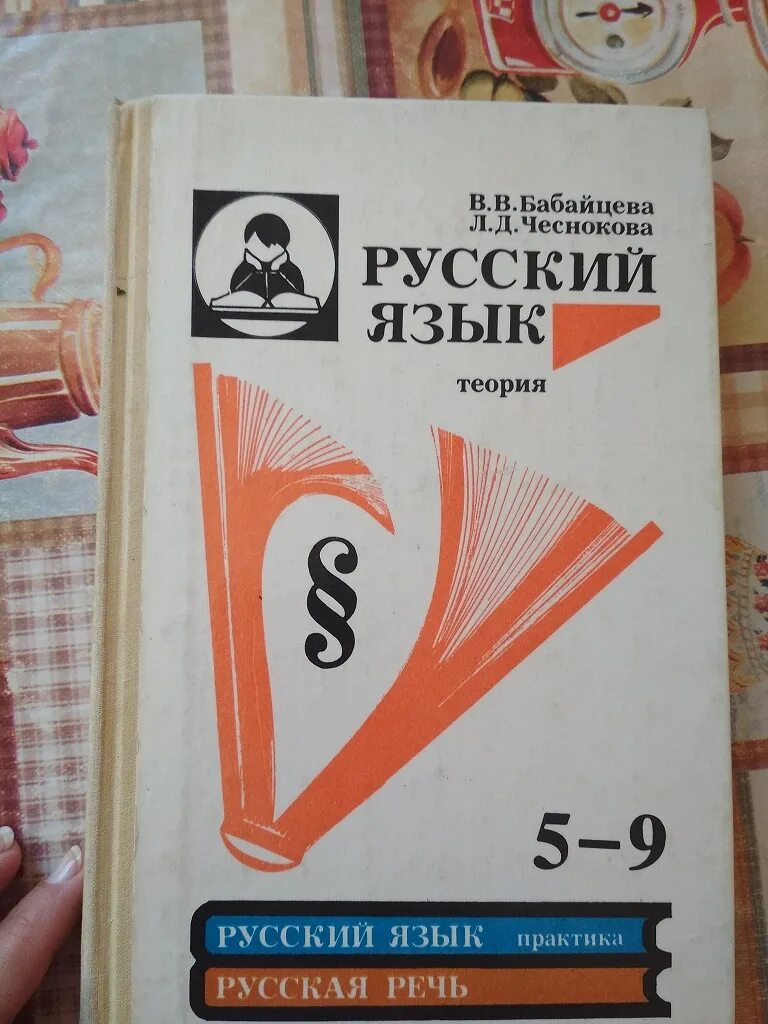 Русский язык бабайцева чеснокова 5 9