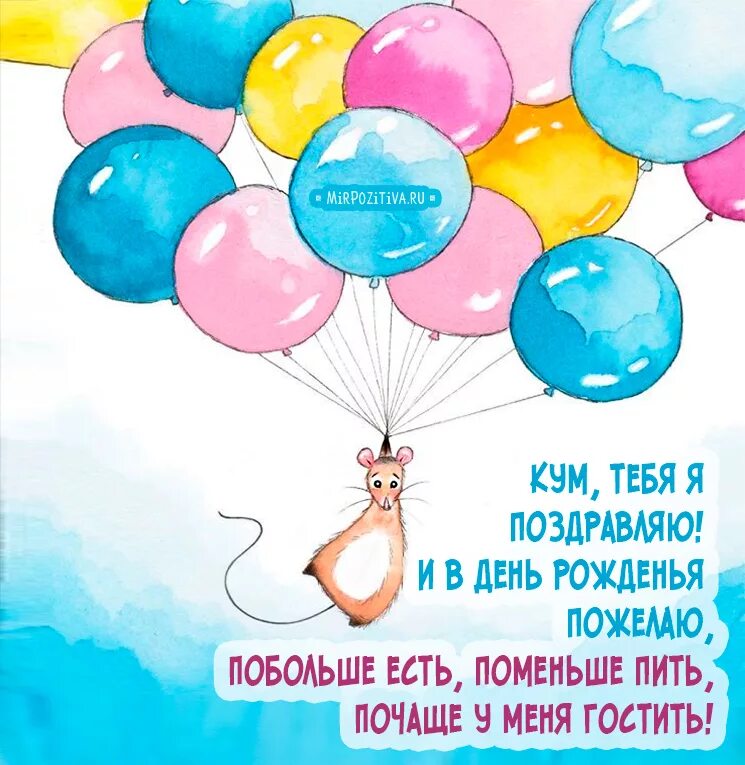 Как оригинально поздравить куму. С днём рождения кум. поздравления с днём рождения куму. поздрааления куму с днём рождения. поздравления с днём рождения куму прикольные.