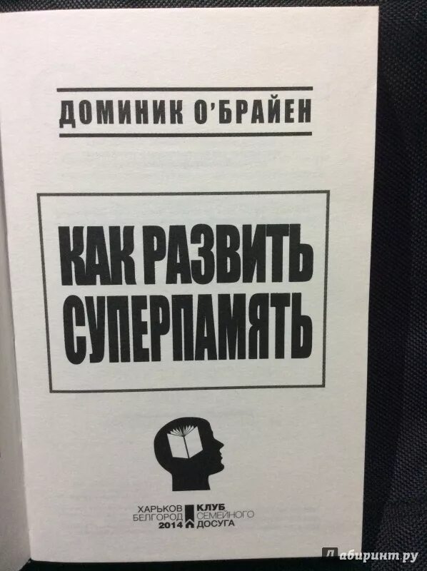 Доминик о брайен как развить совершенную память. Доминик о’брайен. доминик о брайен как развить суперпамять. доминик о брайен книги. доминик о&#039;брайен мнемотехника.