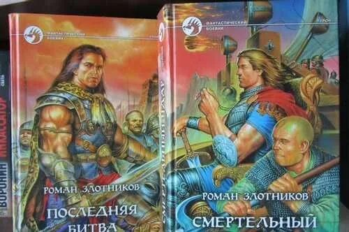 Последняя битва александр прозоров. Слушать аудиокниги последняя битва. Грон последняя битва. Бобл алексей "падение небес". Дмитрий суслин страна остановленного времени.