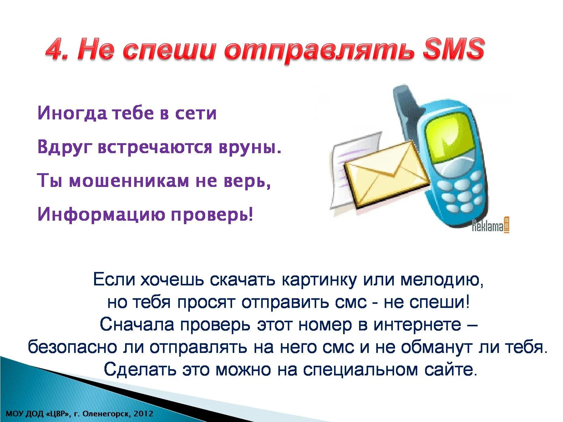 Смс со своим текстом. Стихи про безопасность в интернете. Стих на тему безопасный интернет. Безопасный интернет презентация. Стих про безопасный интернет для детей.