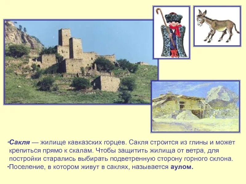 Гор и степей изо 4 класс. Жилище горцев сакля. сакля аварская. сакли дагестана. жилища народов горцев дагестана.