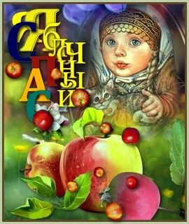 Яблочный спас старинные открытки