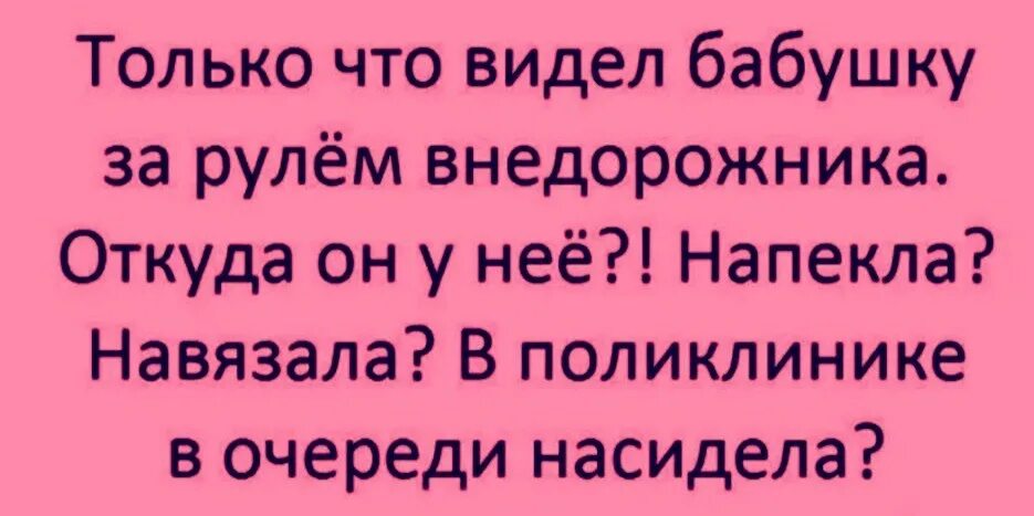 Бабки рулят. Напекла навязала. Только что видел бабушку за рулём. Увидел старушку за рулем внедорожника навязала. Сонник видеть бабушку