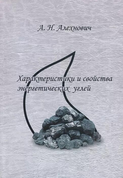 Марки энергетического угля. Книга уголь. Книга про угольные карьеры. Угли энергетические и угли коксующиеся Алехнович.