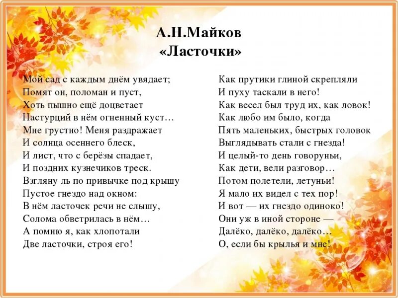 Стих майкова ласточка. Стих ласточки Аполлон Николаевич Майков. Аполлон Майков осень стихотворение. Стихотворение Майкова ласточки. Майков Аполлон Николаевич Ласточка стихотворение.