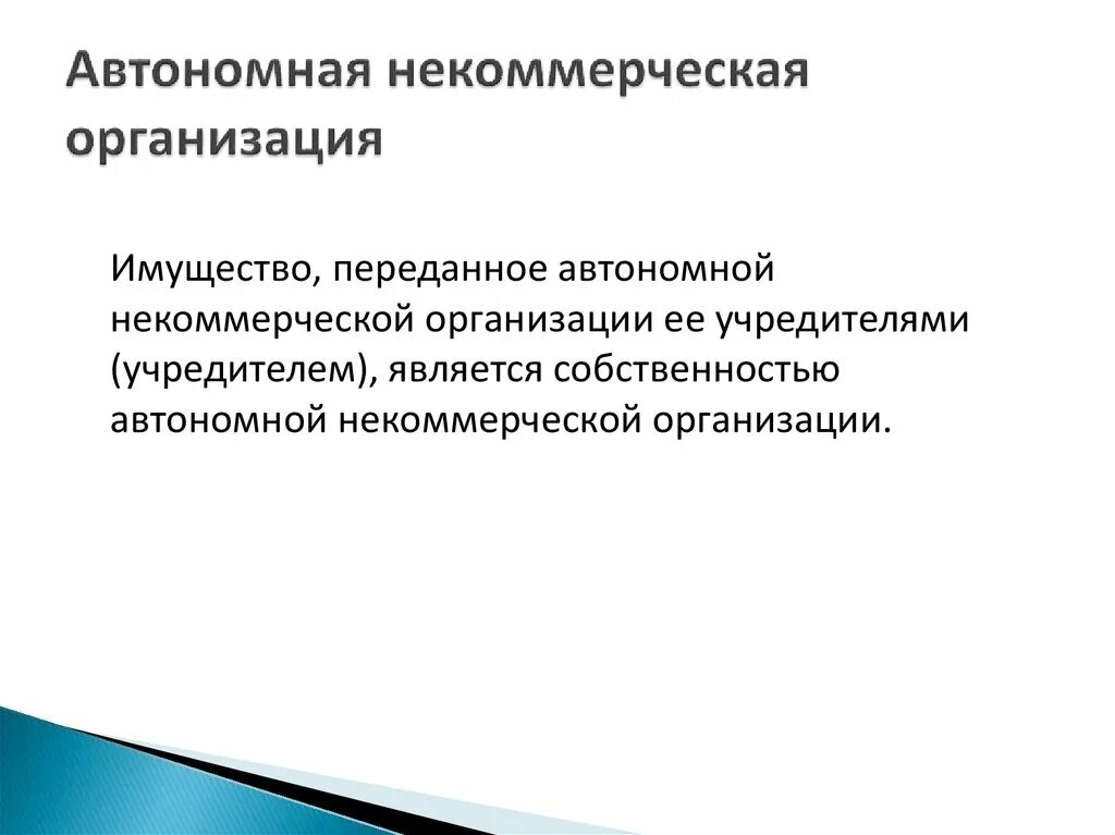 Автономная некоммерческая организация совет. Имущество автономных некоммерческих организаций. Автономная некоммерческая организация. Автономные некоммерческие организации учредители. Автономные некоммерческие организации особенности.