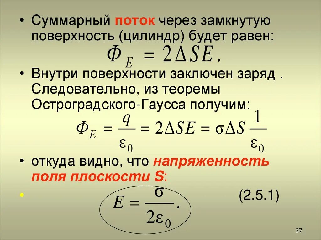 Через поверхность. Суммарный поток через замкнутую поверхность. Поток поля через замкнутую поверхность. Суммарный поток. Поток через цилиндрическую поверхность.