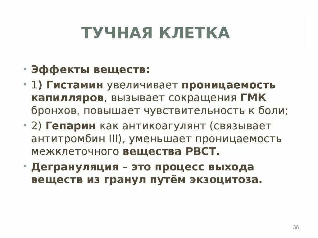 Усиливает проницаемость межклеточного вещества тучные клетки. Гистамин проницаемость соединительной ткани. Эффекты тучных клеток. Антитромбин lll понижен. Гистамин и гепарин