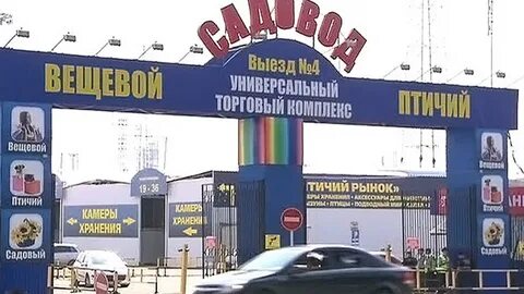 Режим работы вещевого рынка садовод