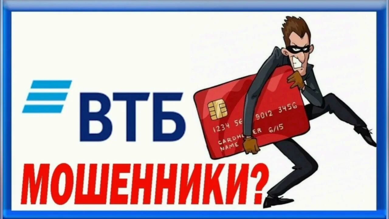 Мошенники ВТБ. ВТБ мошенничество. ВТБ лохотрон. Мошенничество ВТБ банка.