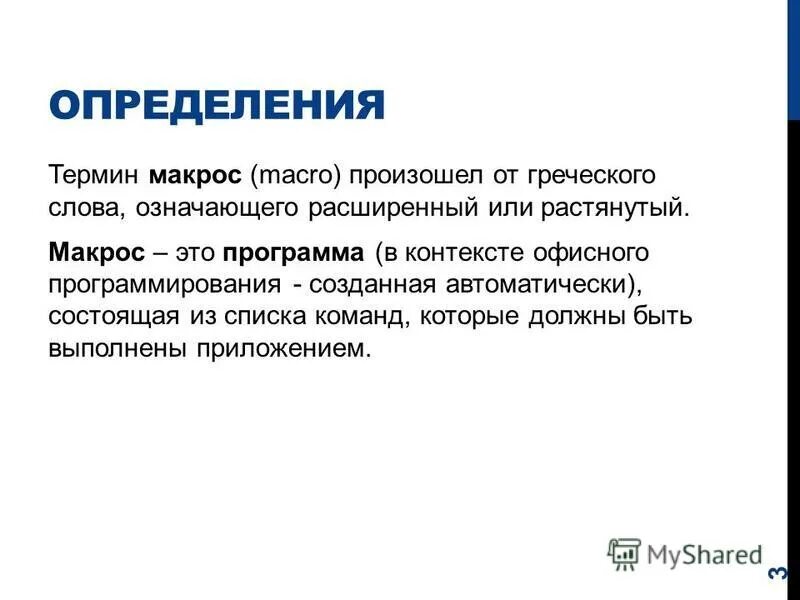 Расширение значения слова. Макрос. макрос в программировании это. макросы это простыми словами.