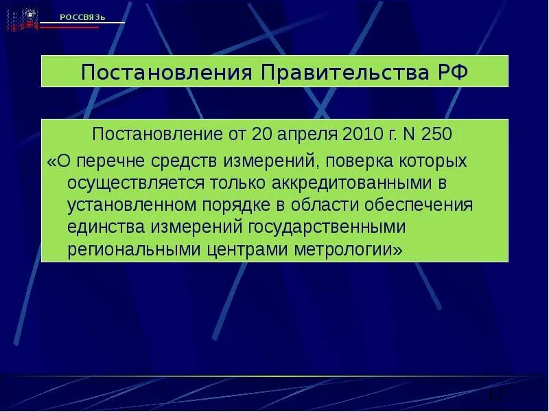 Постановление 250 перечень средств измерений что означает.