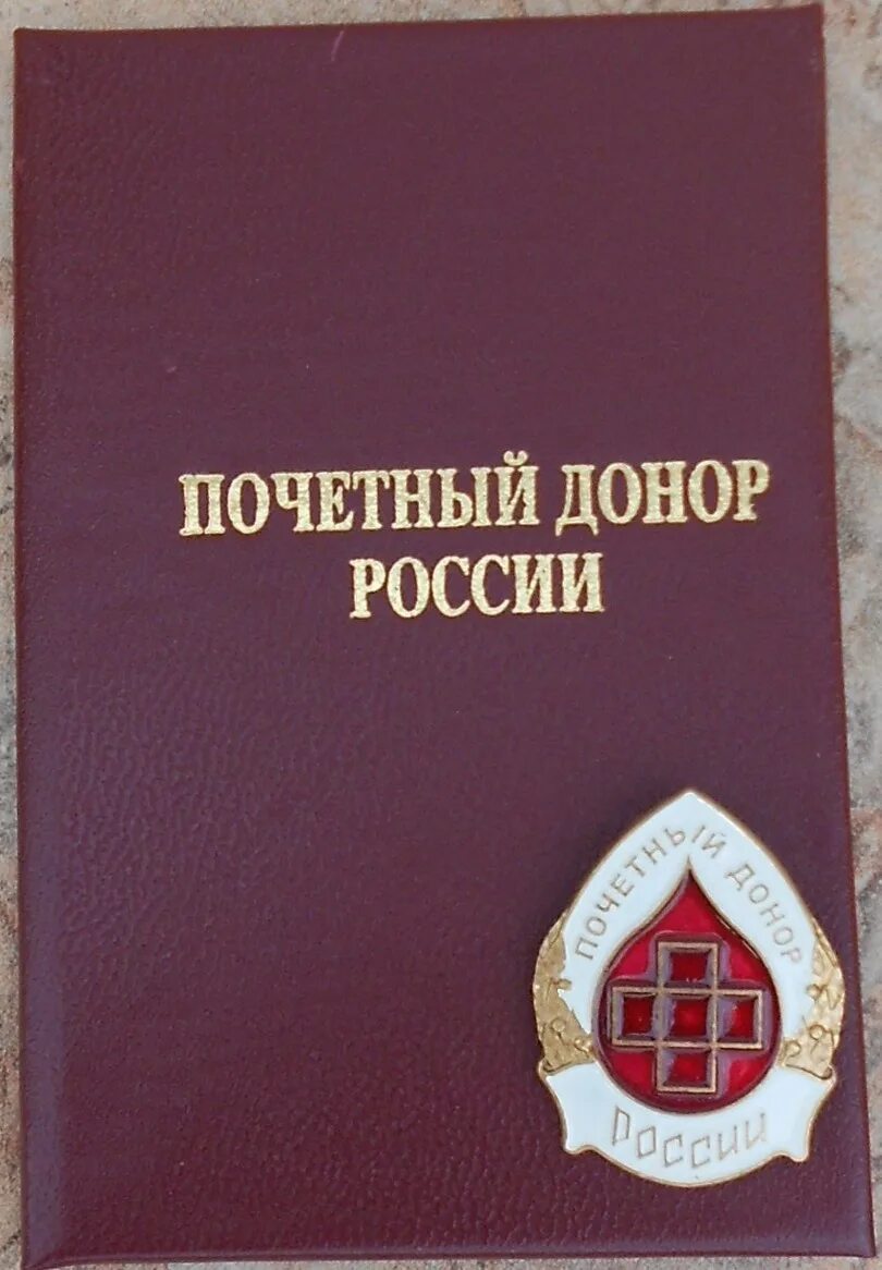 Заслуженный донор россии. Почетный донор России. Значок Почетный донор. Почетный донор Росси знак. Значок почетного донора РФ.