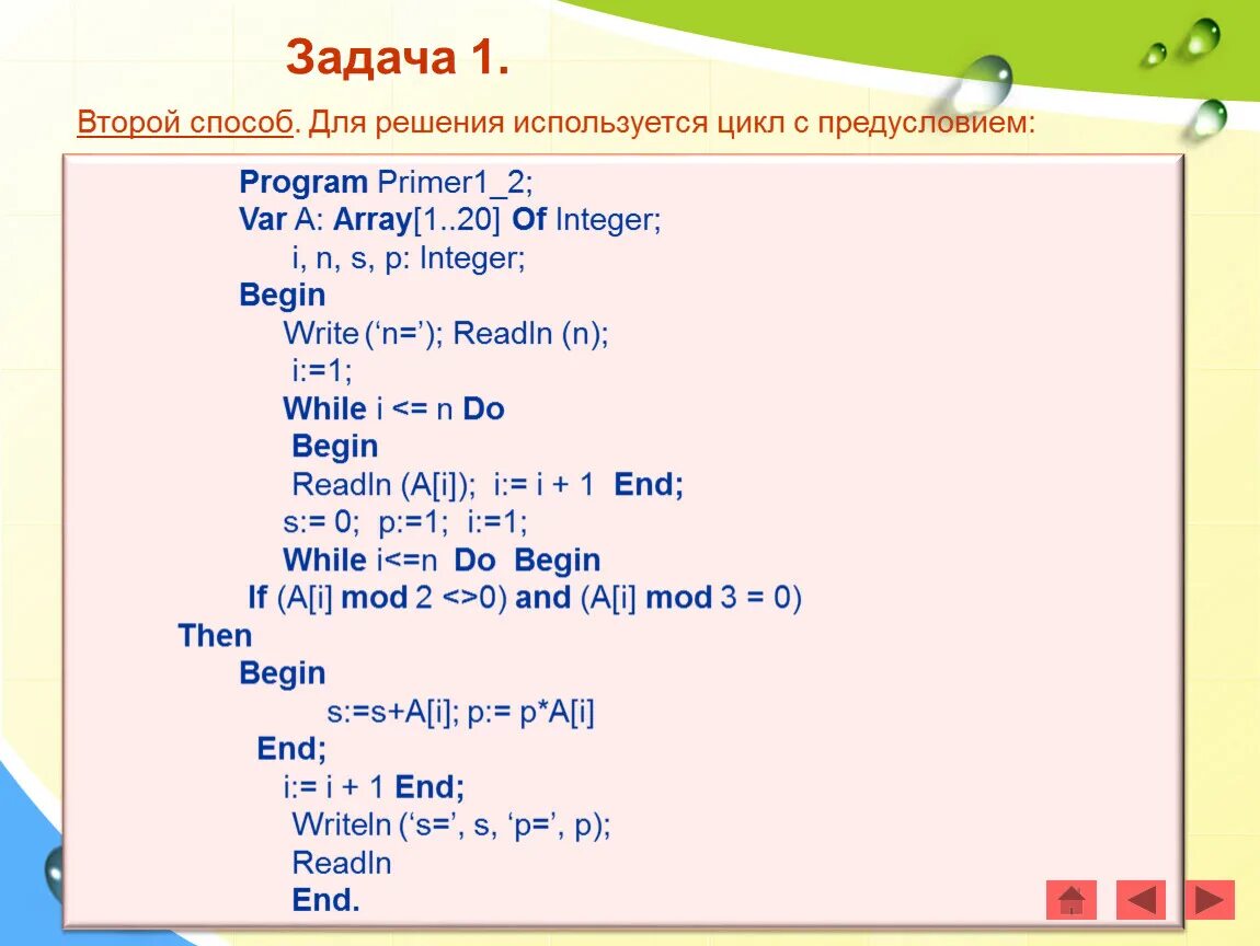 Сумма произведений паскаль. Одномерный массив на языке Паскаль. Решение задач на Паскаль одномерный массив. Решение задач цикл while. Задачи на циклы Паскаль.