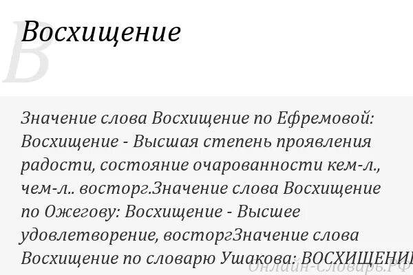 Что значит восхищение. Восхищение значение слова. восторг что это значит. значение слова восхищать. слова передающие восхищение.