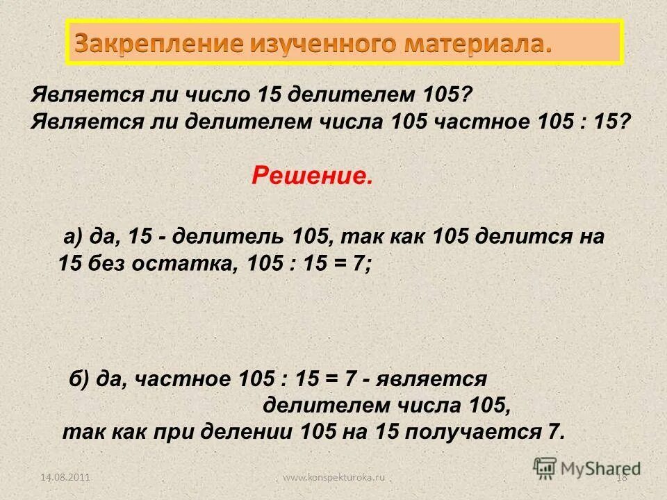 Какое число является наименьшим делителем. Число 37 является делителем числа 518. Что является делителем числа. Делители числа 105. 1 Является делителем.