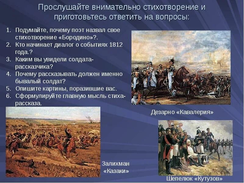 Какому событию посвящено бородино 5 класс. Бородино образ солдата рассказчика. лермонтов бородино исторические события. исторические события в стихах. кто начинает диалог о событиях 1812 года.