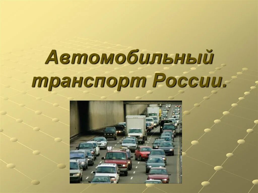 Автотранспорт для презентации. Автомобильный транспорт слайд. Автомобильный транспорт презентация. Автомобильный транспорт России.