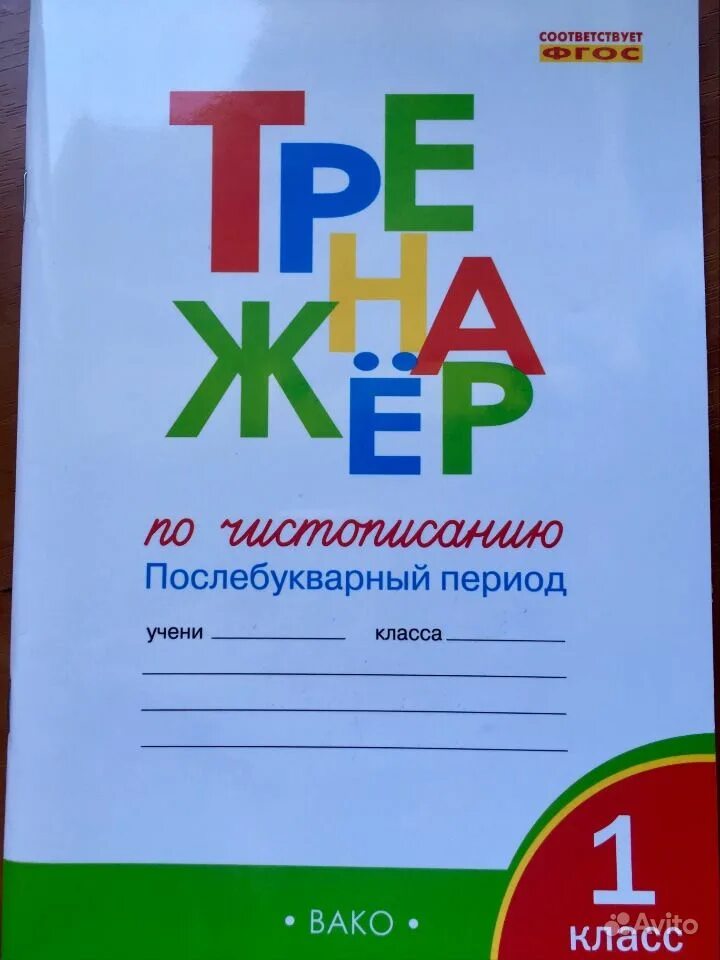 Послебукварный период 1 класс. Прописи послебукварный период. прописи послебукварный период 1 класс. уроки русского языка в 1 классе в послебукварный период.